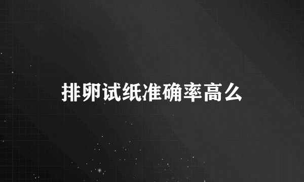 排卵试纸准确率高么