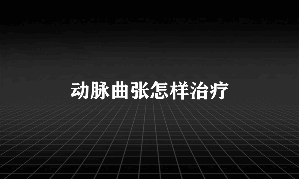 动脉曲张怎样治疗