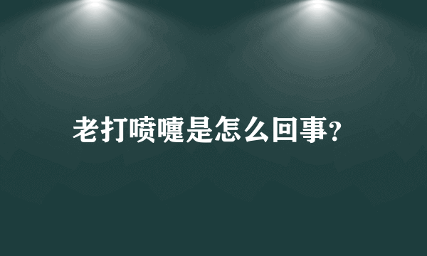 老打喷嚏是怎么回事？