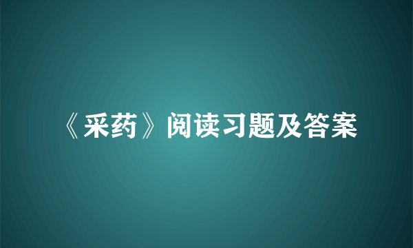 《采药》阅读习题及答案