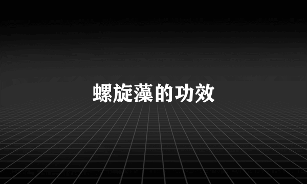 螺旋藻的功效