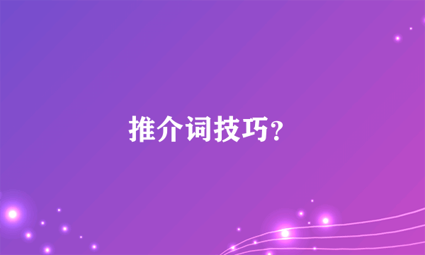 推介词技巧？