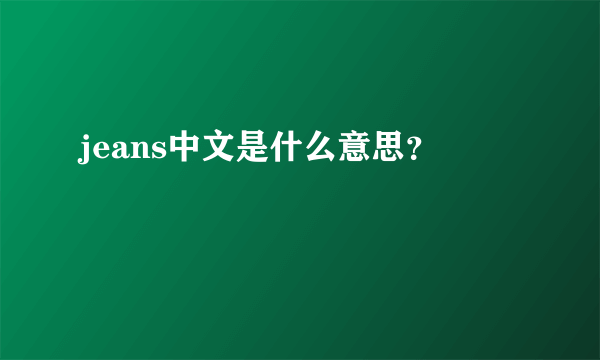 jeans中文是什么意思？