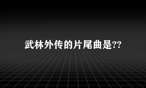 武林外传的片尾曲是??