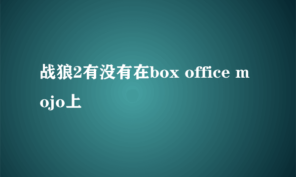 战狼2有没有在box office mojo上