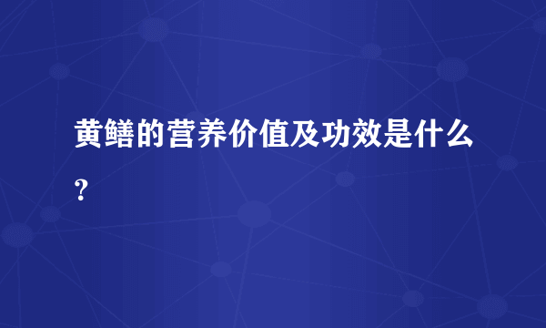 黄鳝的营养价值及功效是什么？