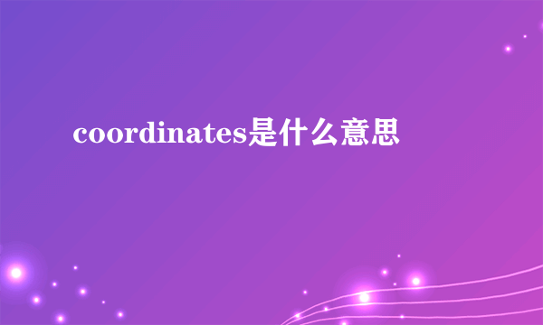 coordinates是什么意思