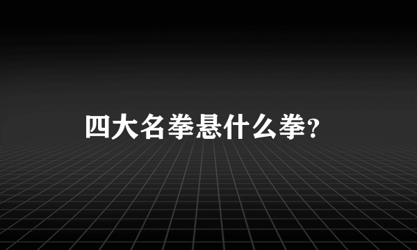 四大名拳悬什么拳？