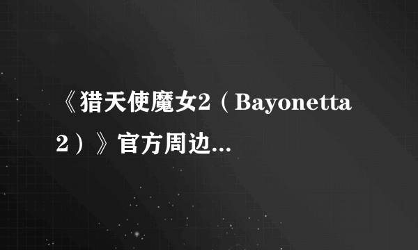 《猎天使魔女2（Bayonetta 2）》官方周边眼镜 用贝姐眼神勾引你