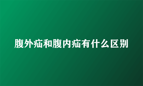 腹外疝和腹内疝有什么区别