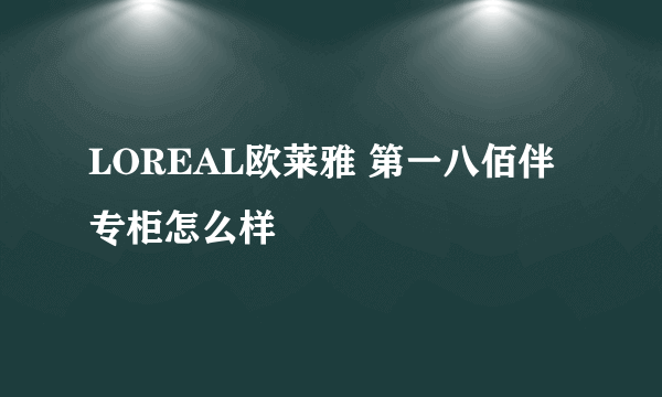 LOREAL欧莱雅 第一八佰伴专柜怎么样