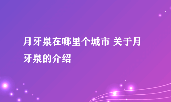 月牙泉在哪里个城市 关于月牙泉的介绍