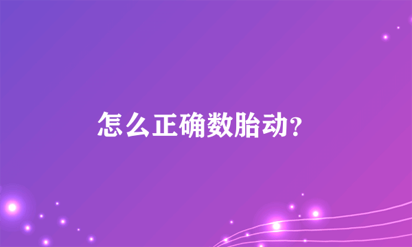 怎么正确数胎动？