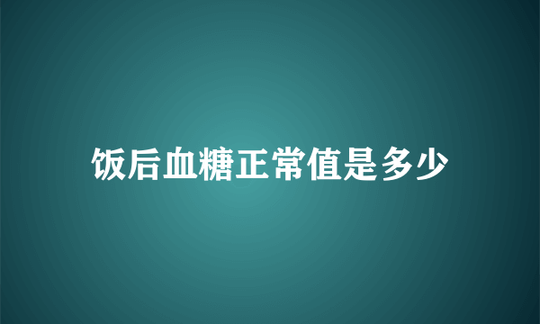 饭后血糖正常值是多少