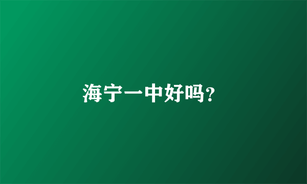 海宁一中好吗？