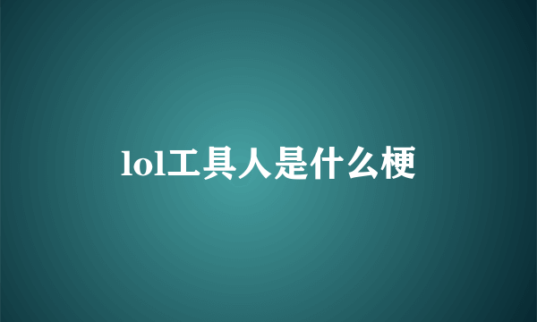 lol工具人是什么梗