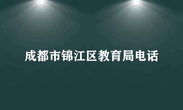 成都市锦江区教育局电话