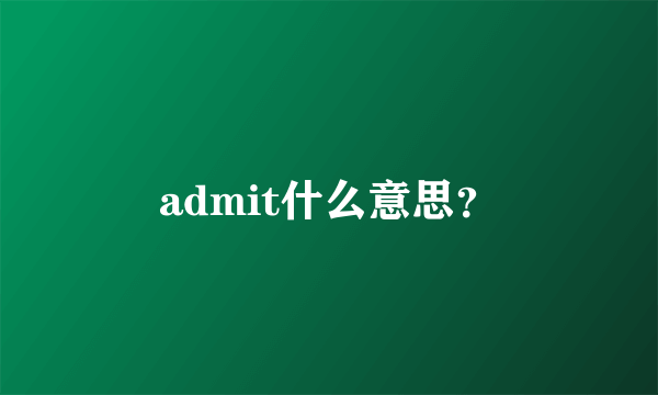 admit什么意思？