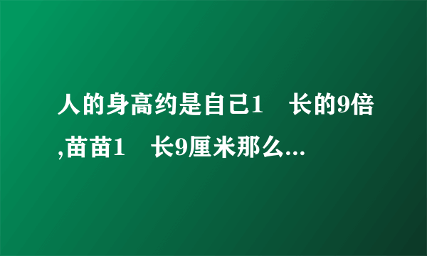 人的身高约是自己1拃长的9倍,苗苗1拃长9厘米那么苗苗身高约是多少厘米？