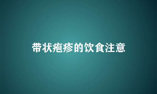 带状疱疹的饮食注意