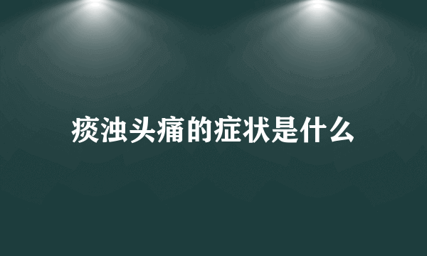 痰浊头痛的症状是什么