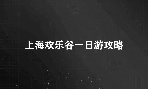 上海欢乐谷一日游攻略