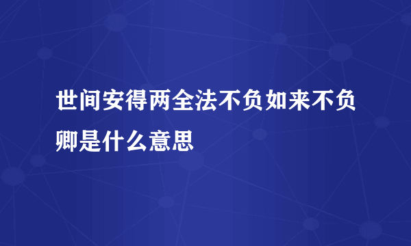 世间安得两全法不负如来不负卿是什么意思