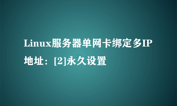 Linux服务器单网卡绑定多IP地址：[2]永久设置