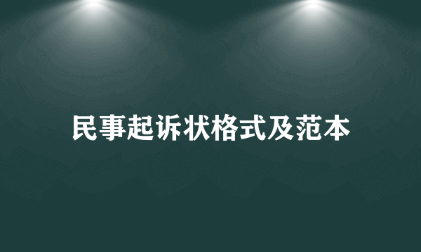 民事起诉状格式及范本