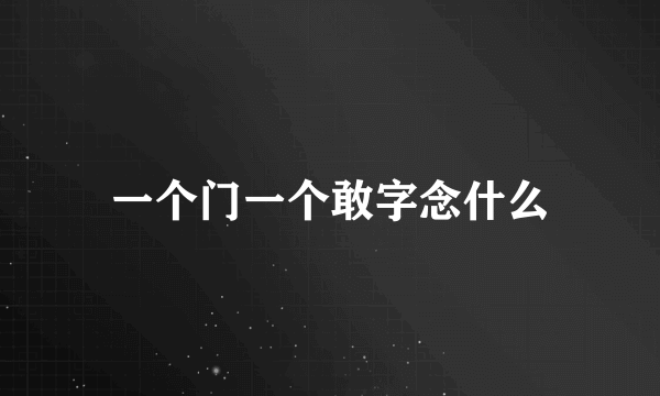 一个门一个敢字念什么