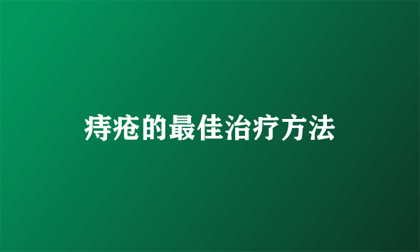 痔疮的最佳治疗方法