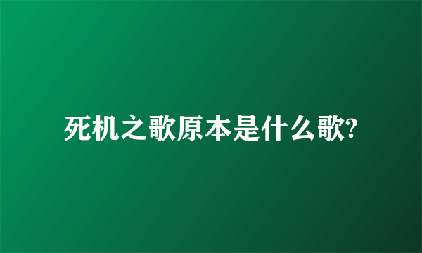 死机之歌原本是什么歌?