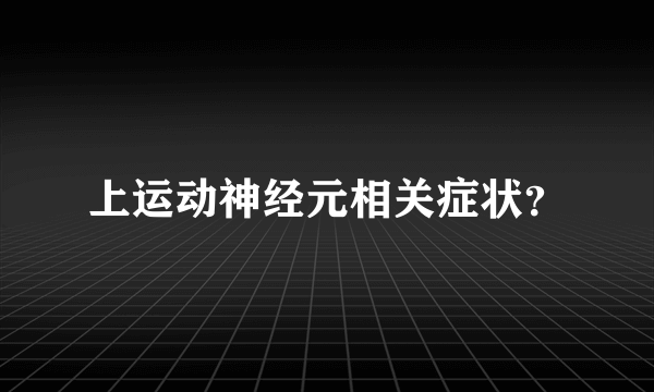 上运动神经元相关症状？