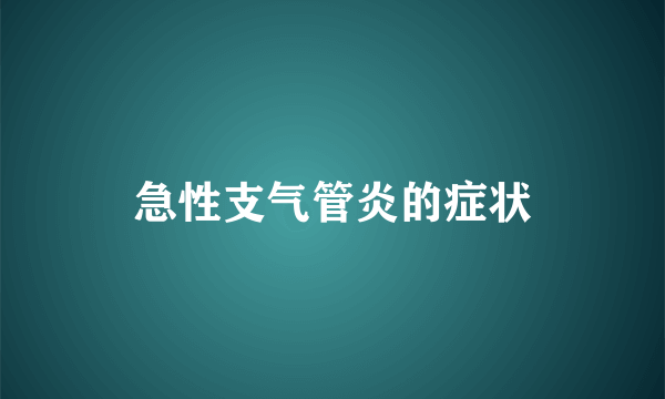 急性支气管炎的症状