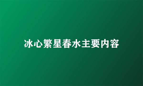 冰心繁星春水主要内容