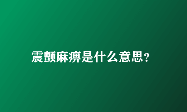 震颤麻痹是什么意思？