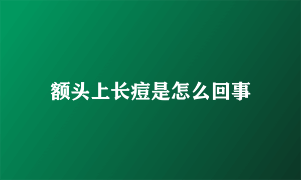 额头上长痘是怎么回事