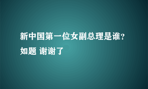 新中国第一位女副总理是谁？如题 谢谢了