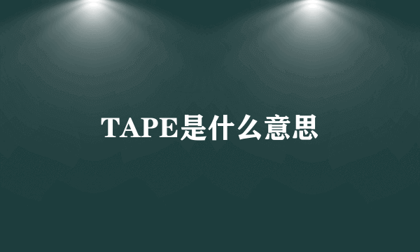 TAPE是什么意思