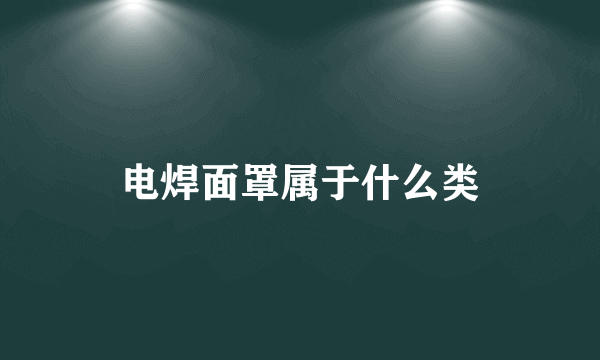 电焊面罩属于什么类