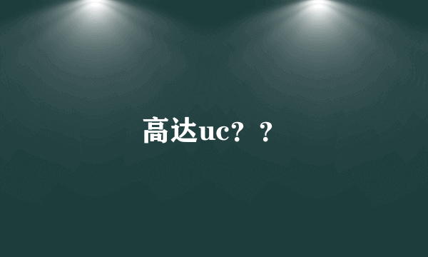 高达uc？？