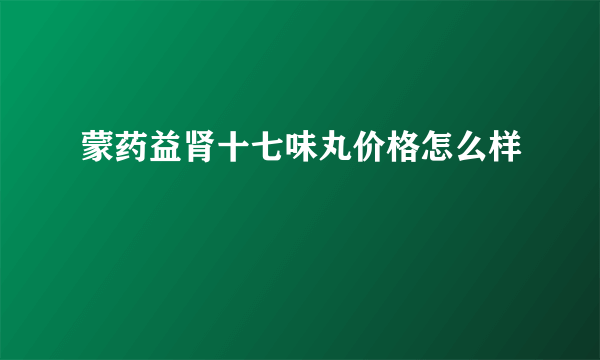 蒙药益肾十七味丸价格怎么样