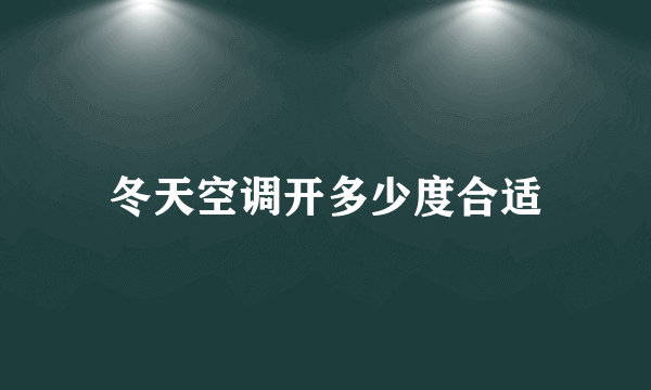 冬天空调开多少度合适