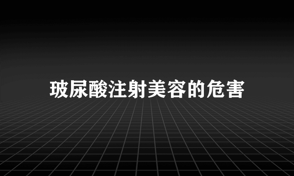 玻尿酸注射美容的危害