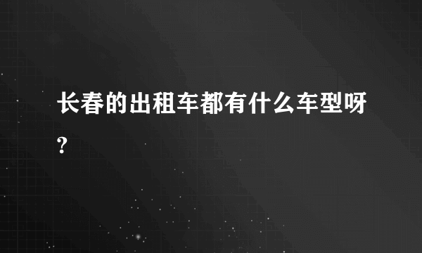 长春的出租车都有什么车型呀?