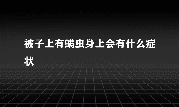 被子上有螨虫身上会有什么症状