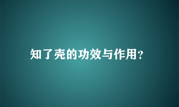 知了壳的功效与作用？