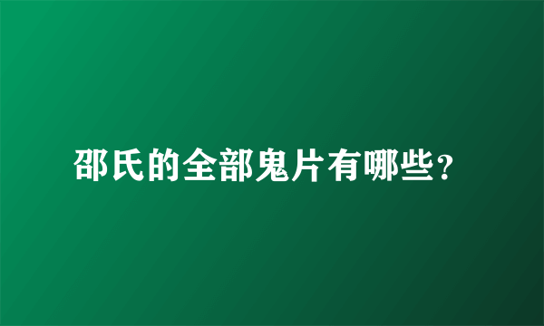 邵氏的全部鬼片有哪些？