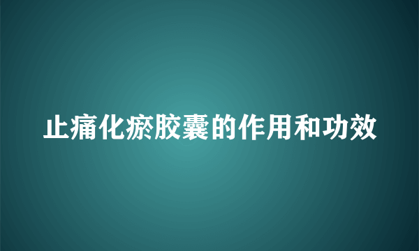 止痛化瘀胶囊的作用和功效