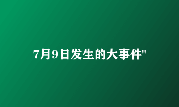 7月9日发生的大事件